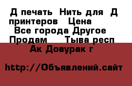 3Д печать. Нить для 3Д принтеров › Цена ­ 600 - Все города Другое » Продам   . Тыва респ.,Ак-Довурак г.